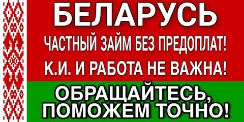 Кредит на белорусской