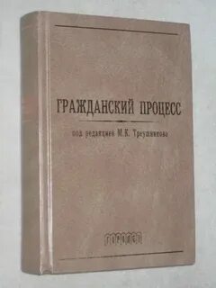 Треушников м ред гражданский процесс учебник