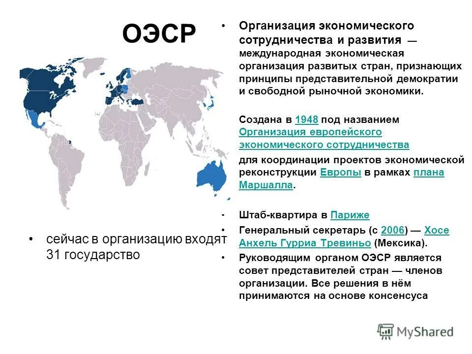 Цель экономического сотрудничества. Организация экономического сотрудничества и развития. ОЭСР. ОЭСР страны. Страны организации экономического сотрудничества.