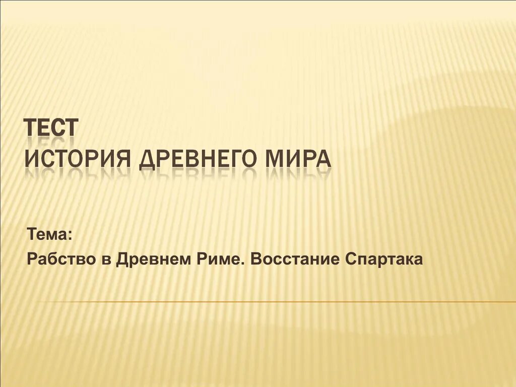 Рабство в древнем риме 5 класс тест. Тест на тему рабство в древнем Риме 5 класс. Тест по истории 5 класс рабство в древнем Риме. Тест по истории рабство в древнем Риме.восстание Спартака. Проверочная работа по истории 5 класс восстание Спартака.