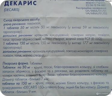Как принимать таблетки декарис