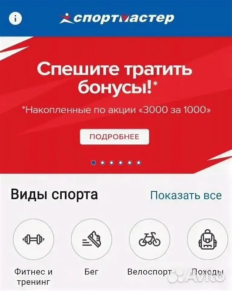 Как потратить бонусы спортмастер