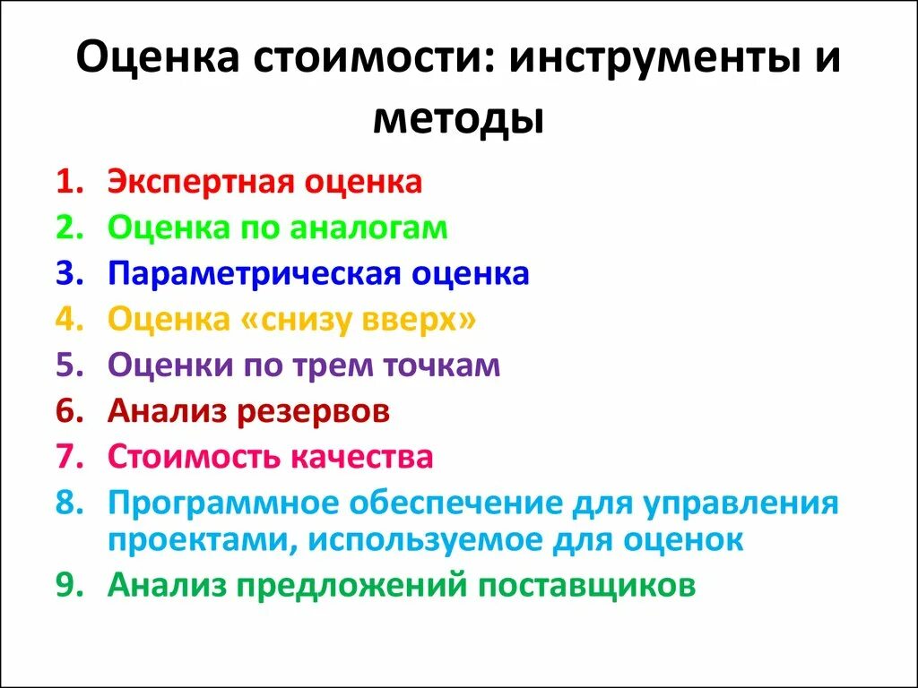 Методы оценки стоимости проекта. Инструменты для оценки проекта. Методы оценки затрат проекта. Методы оценки стоимости работ.