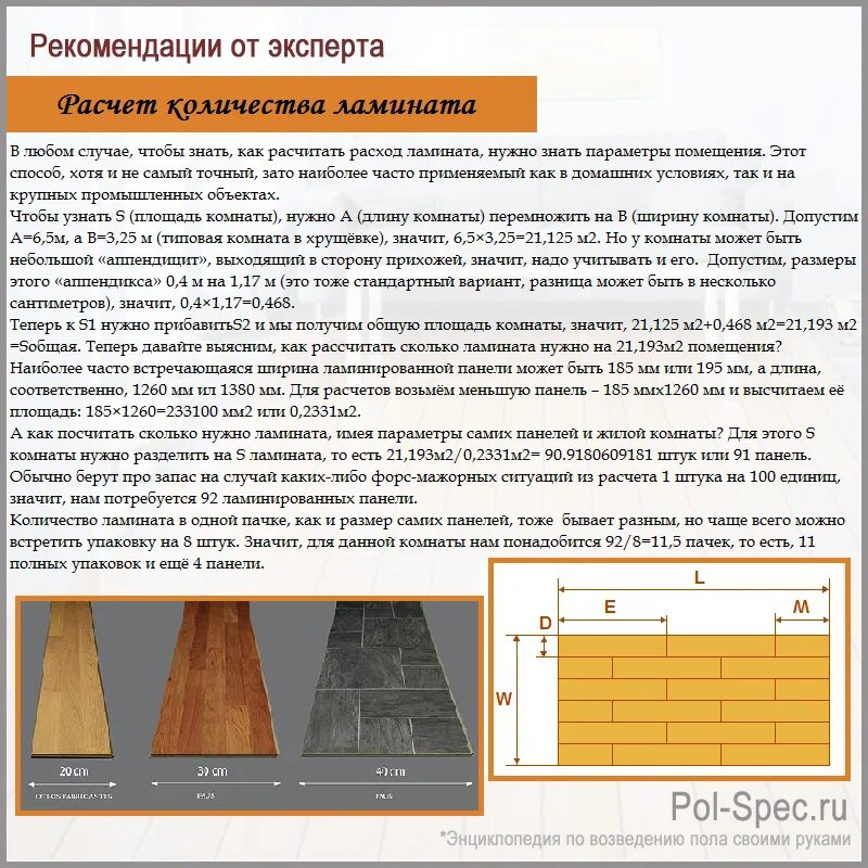 Сколько досок в упаковке ламината. Как посчитать количество ламината. Как рассчитать количество ламината на пол. Расчет количества ламината. Формула расчета ламината.