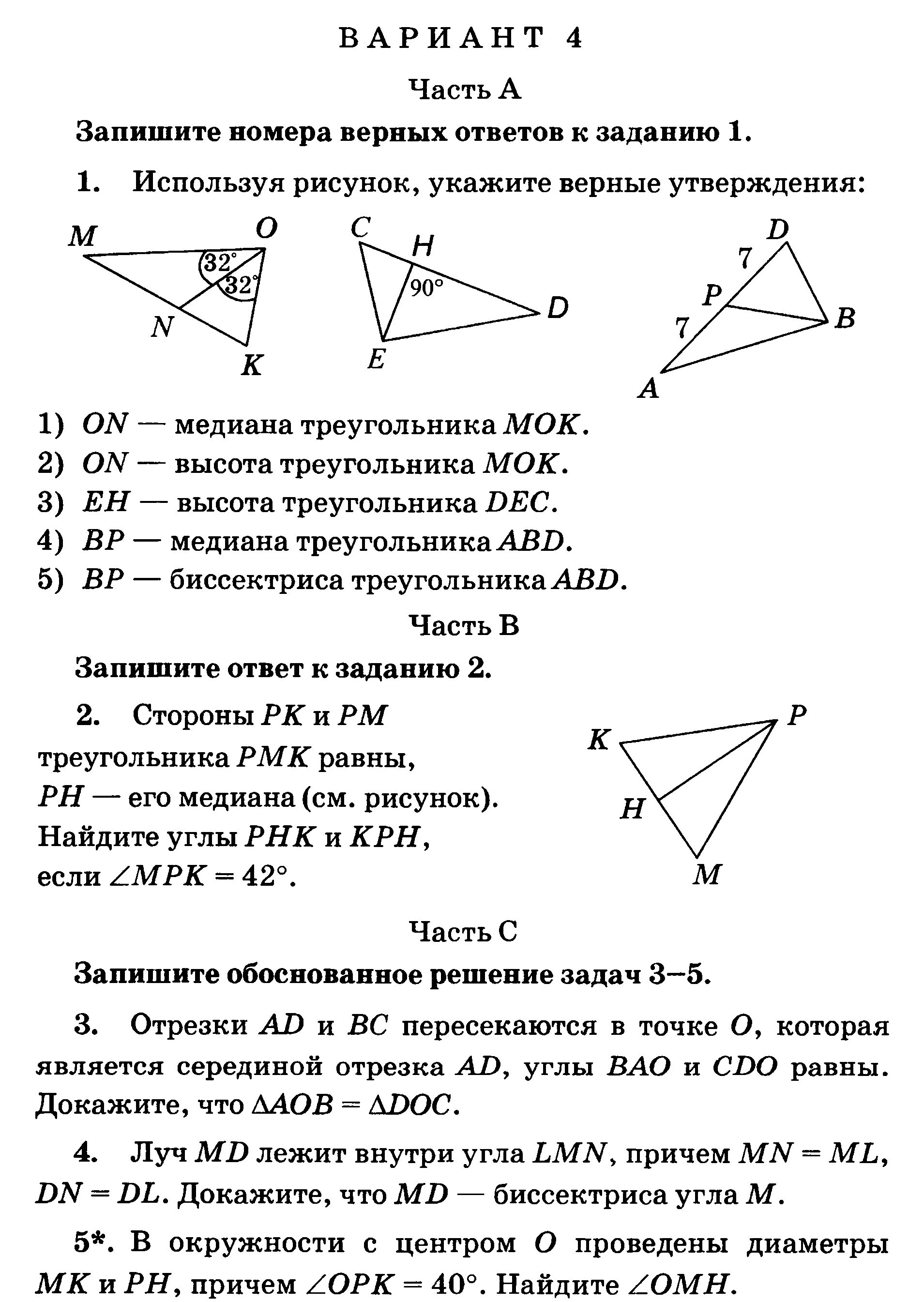Тест по теме треугольники 9 класс. Контрольная по геометрии 7 класс атанасян треугольники вариант 2. контрольная геометрия 7 класс треугольники ответы. контрольная работа 2 треугольники 7 класс атанасян. контрольная работа по геометрии 7 класс треугольники вариант 2 ответы.
