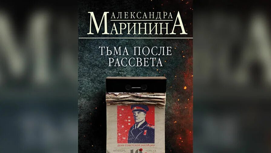 Аудиокниги марининой жизнь после жизни. Книга Маринина тьма после рассвета. Автор Каменской детектива.