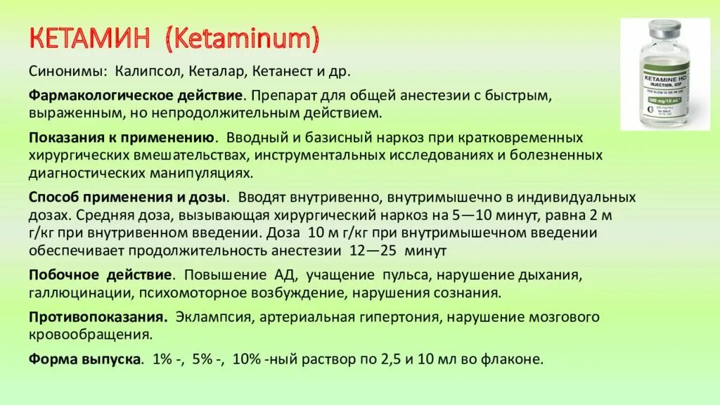 Инструкция относится к группе. Кетамин фарм группа. Кетамин Калипсол. Кетамин 50мг/мл. Кетамин токсикологическая группа.