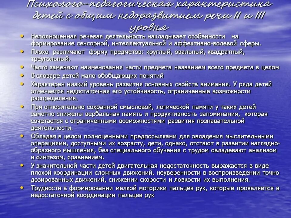 Онр 2 характеристика пмпк. Психолого-педагогическая характеристика детей с ОНР. Психолого-педагогическая характеристика дошкольников с ОНР. Психолого-педагогические особенности детей с ОНР. Психолого-педагогическая характеристика.