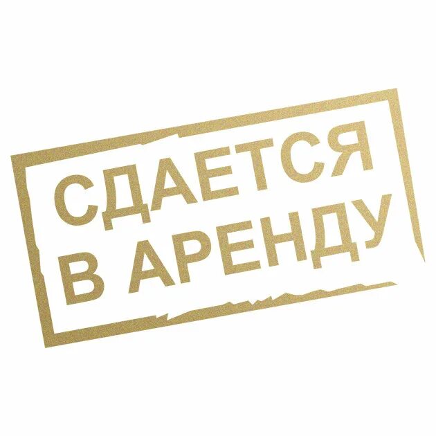 Будет сдан в аренду по. Табличка сдается в аренду. Сдается в аренду надпись. Сдается помещение в аренду. Наклейка сдается в аренду.