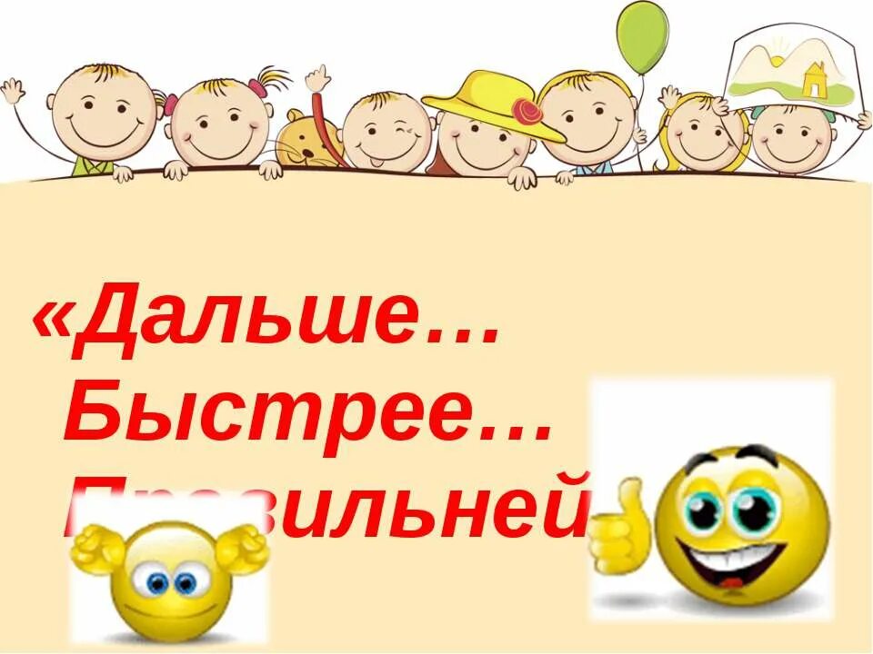 Дальше выше сильнее. Дальше, выше, быстрее. Дальше дальше быстрее. Дальше, сильнее, быстрее.