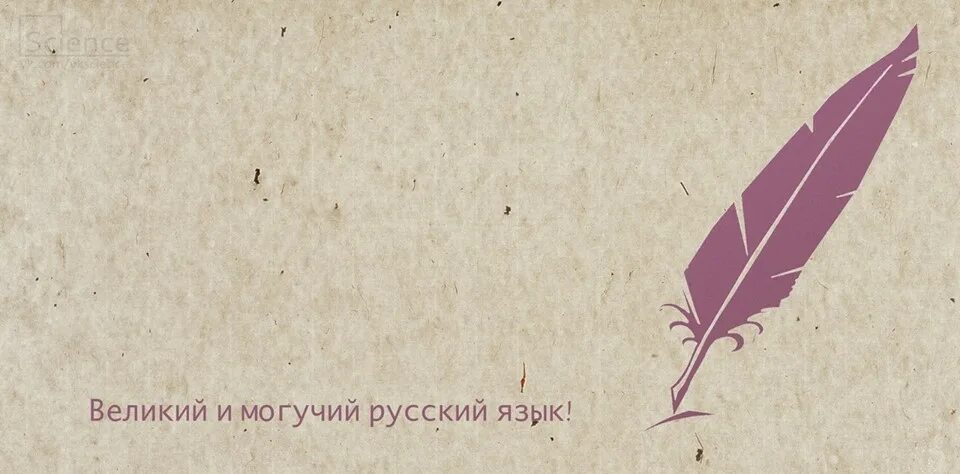 Великая и могучая россия. Великий и могучий русский язык. Велик и могуч русский язык. Великий и могущественный русский язык. Русский язык могучий язык.