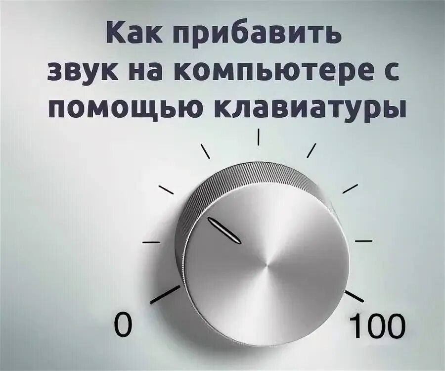 Как прибавить звук на компьютере. Прибавить громкость на клавиатуре. Как прибавить громкость с помощью клавиатуры. Как прибавить звук с помощью клавиатуры.