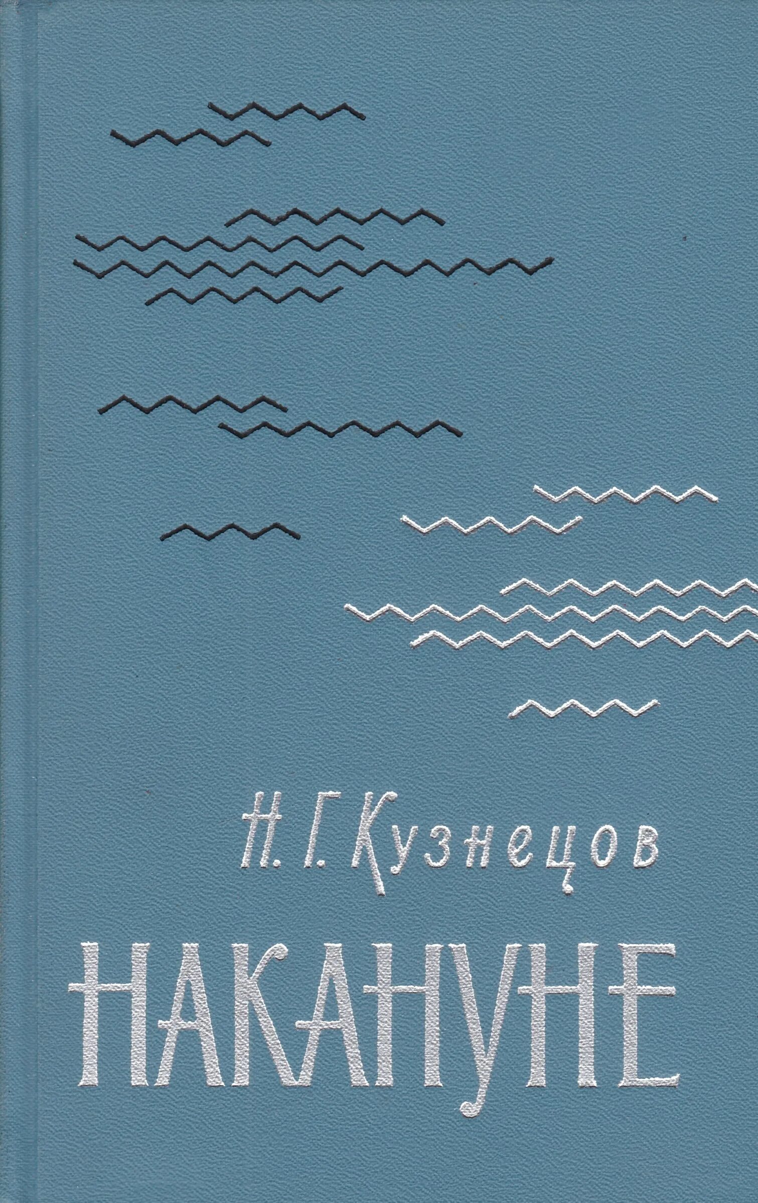 Кузнецов накануне. Кузнецов книги. Книга н г Кузнецова. Справочник кузнецова