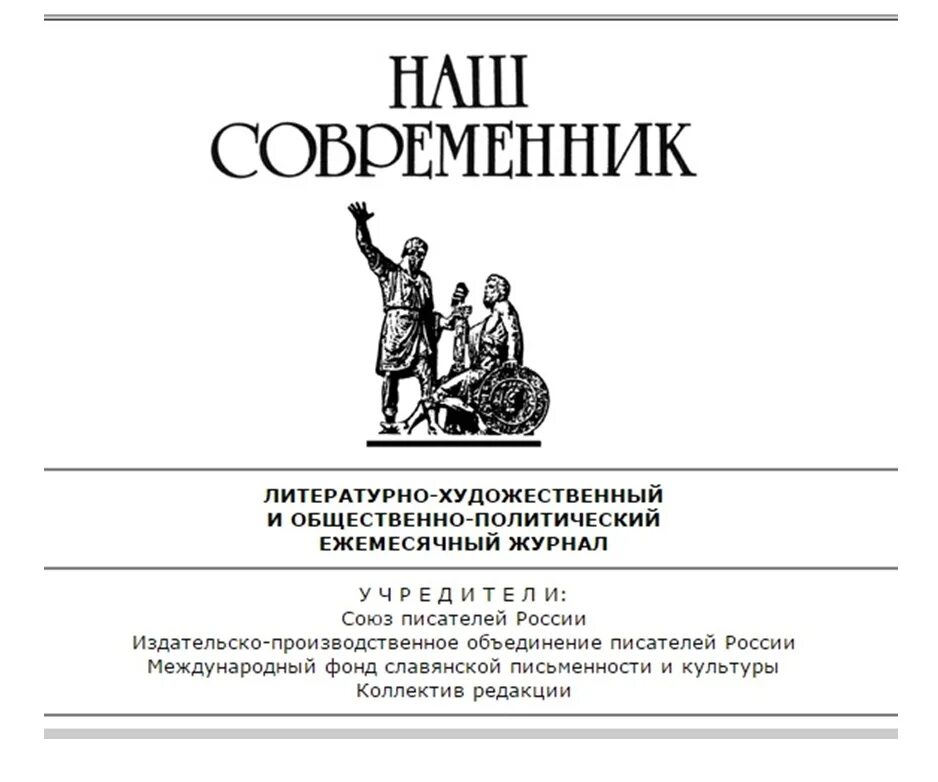 Журнал наш Современник 1956 год. Редактор журнала наш Современник. Журнал наш Современник обложка. Литературно-Художественные журналы.