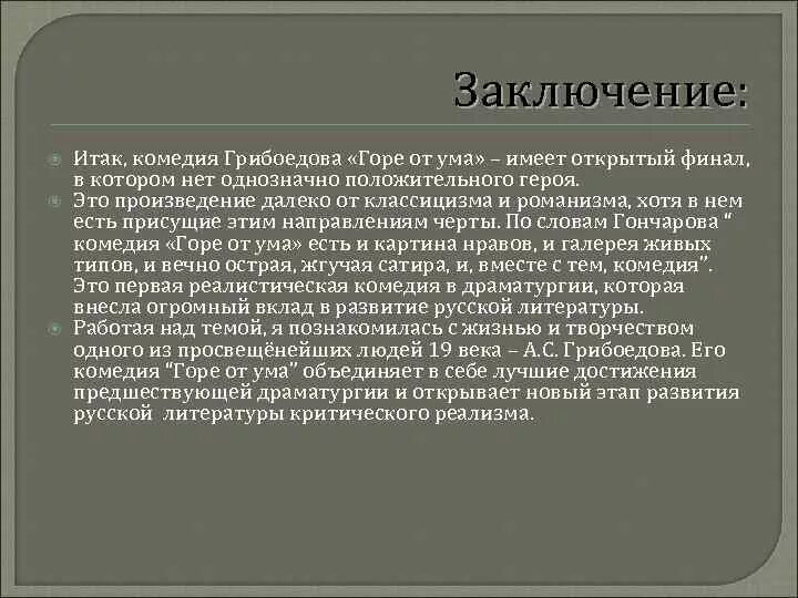 Сочинение комедии. Заключение комедии горе от ума. Вывол по произведению норе от ума. Вывод комедии горе от ума. Вывод по комедии горе от ума.