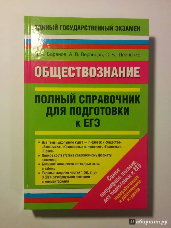 Материалы для подготовки к егэ по обществознанию. ЕГЭ по обществознанию Баранов Воронцов Шевченко. Баранов Воронцов Шевченко Обществознание полный справочник. Справочник по обществознанию Баранов Воронцов Шевченко ЕГЭ. Справочник ЕГЭ Обществознание Шевченко Воронцов.