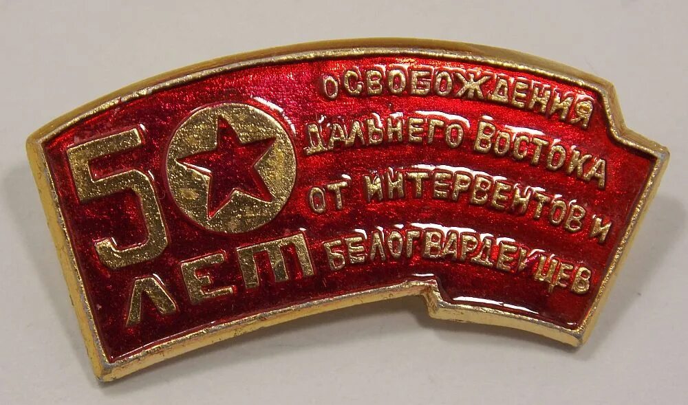 79 лет октября. Значок 50 лет. значок &quot;50 лет октября&quot;. значок к 50 летию. октября. наградная табличка.
