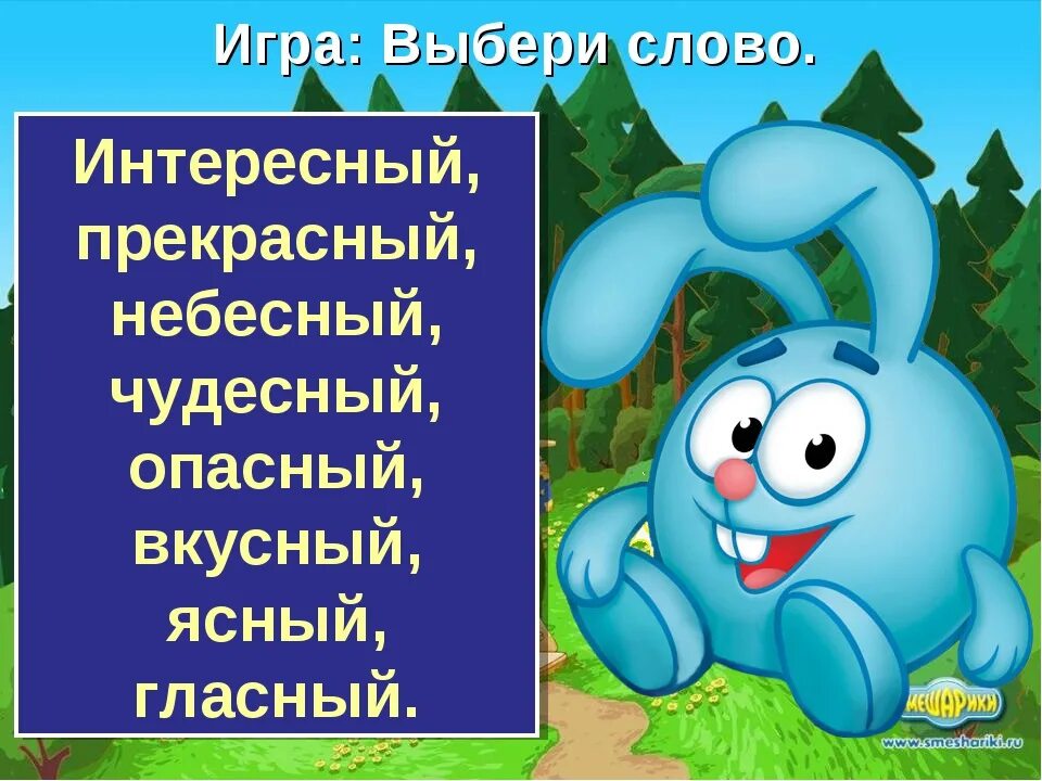 Правильное написание слова прекрасный. Прекрасные и чудесные слова. Как писать слово прекрасна. Чудесный опасный прекрасный. Что означает слово чудесный