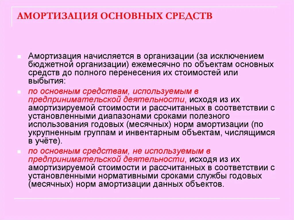 Основной капитал за исключением бюджетных. Амортизация основных средств. Амортизация основных средств начисляется. Амортизация основных средств начисляется в течение. Амортизация основных фондов методы амортизации.