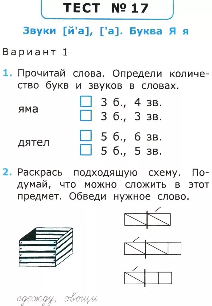 Проверочная работа звуки и буквы 1 класс