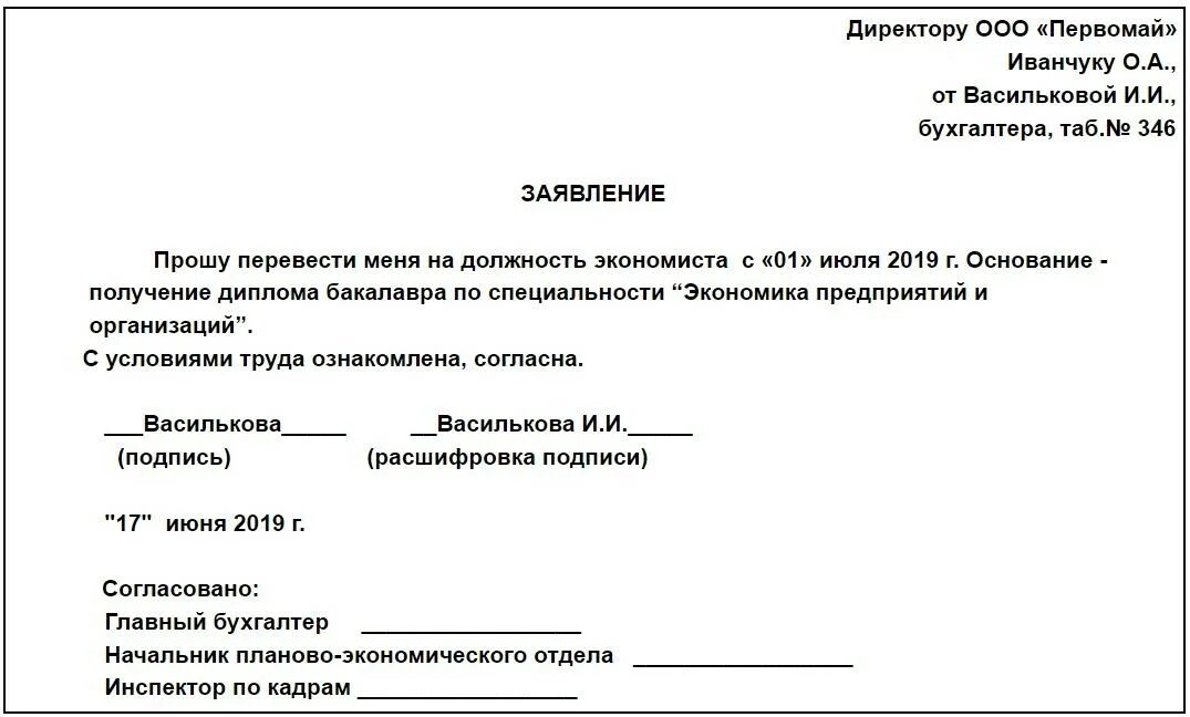 Заявление на перевод образец 2023. Заявление на перевод с одной должности на другую образец. Бланк заявления о переводе на другую должность образец. Пример заявления о переводе на другую должность. Как заполнить заявление о переводе на другую должность.