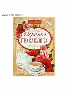 Поздравление бабушки прабабушки с днем рождения