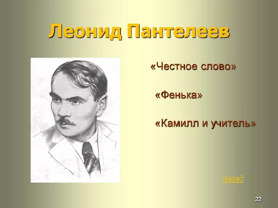 Камилл и учитель читать. Пантелеев писатель.