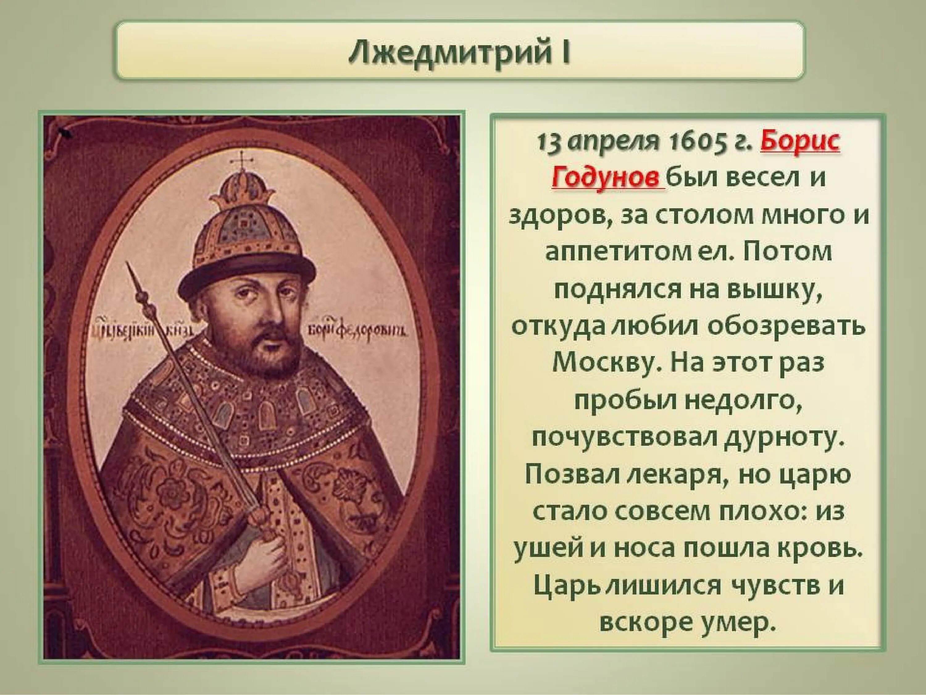Лжедмитрий i 1605 г. Борис годунов, лжедмитрий1, лжедмитрий2. Правление бориса годунова и лжедмитрия. Смута борис годунов лжедмитрий. Лжедмитрий i годунов.