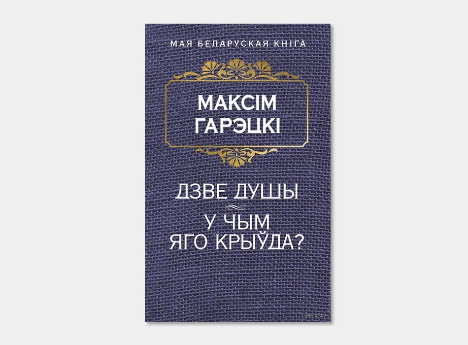 Книги на белорусском языке. Максім Гарэцкі. Белорусский язык книжка.