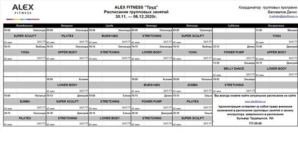 Татарская омск расписание. Алекс фитнес расписание. Алекс фитнес расписание групповых занятий. Alex Fitness расписание групповых. Алекс фитнес Рязань расписание.