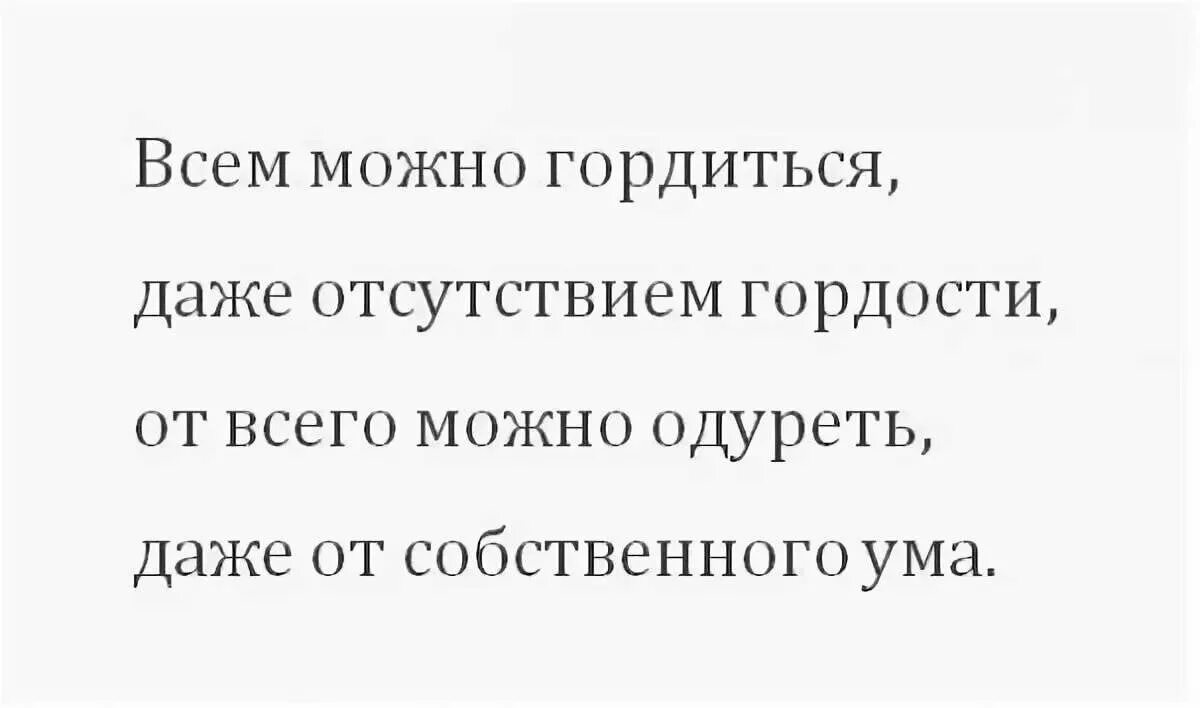 Спокойно гордость. Гордыня высказывания. Фразы про гордыню. Гордые люди цитаты. Поговорки о гордости.