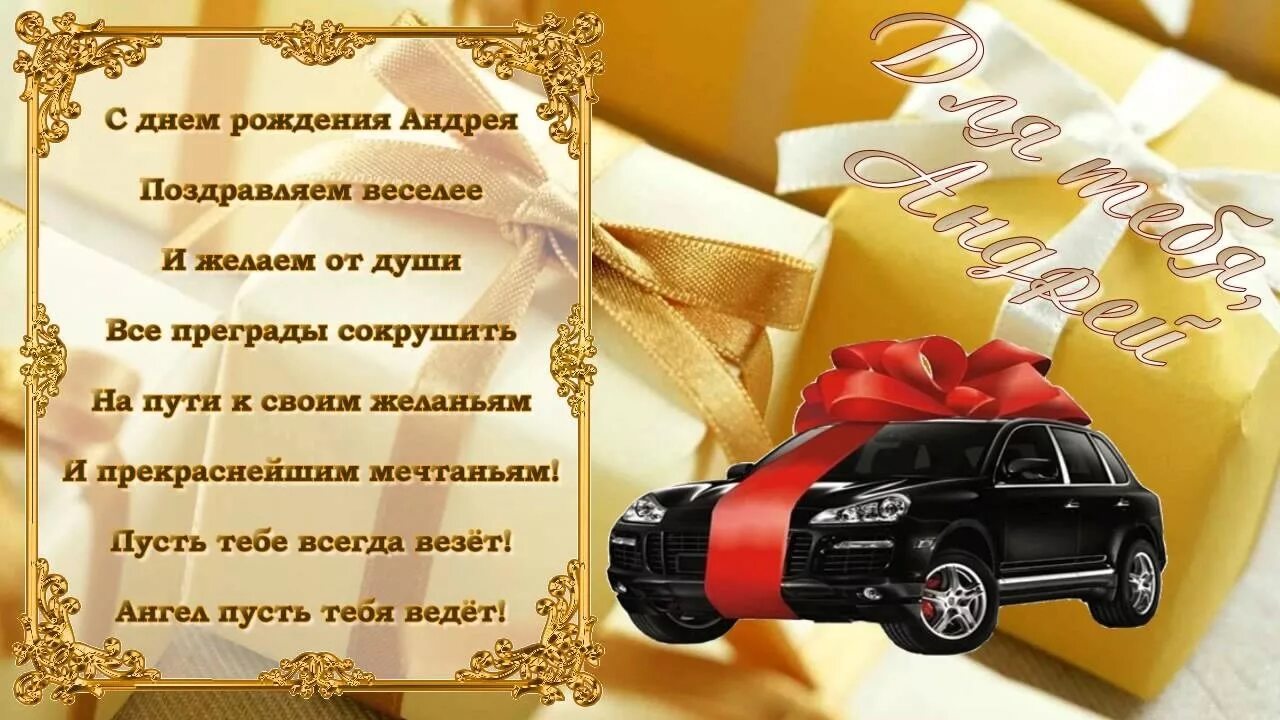 С днём рождения Андрей. Пощдравление Андрея с днём рождения. С днемирождения Андрей. Поздравления с днём рождения пндрея