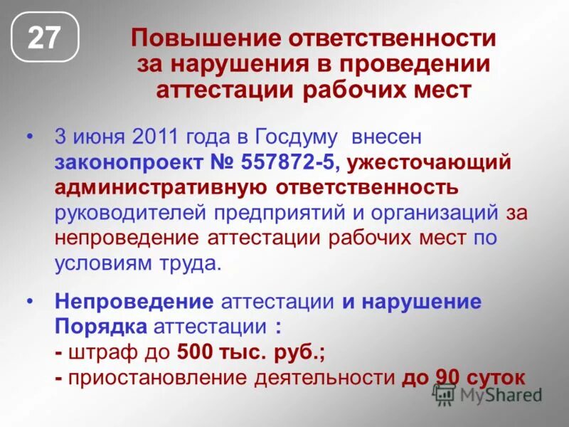 Повышенная ответственность для окружающих. Повышение ответственности. Наказание за отсутствие аттестации рабочих мест. Непроведение аттестации рабочих мест. Рост ответственности.