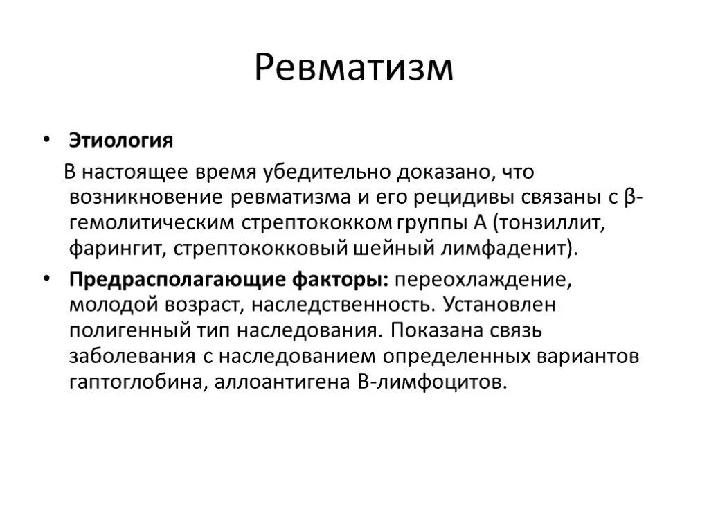 Этиологический фактор ревматизма. Ревматизм этиология патогенез. Этиопатогенез ревматизма. Ревматизм сердца патогенез.