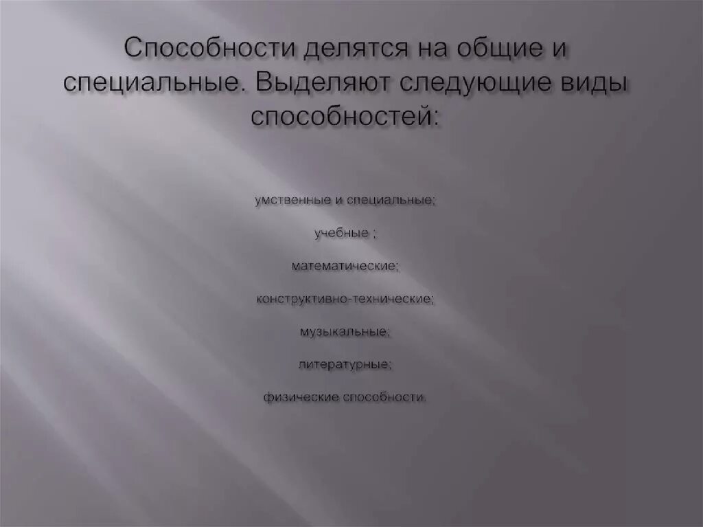 Способности делятся на группы. Способности делятся на. Способности делятся на Общие и специальные. Познавательные способности делятся на. Способности математические технические музыкальные.