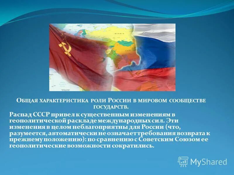 Роль россии в 8. Россия в мировом сообществе. Положение России в мировом сообществе. Геополитические изменения. Геополитические проблемы.