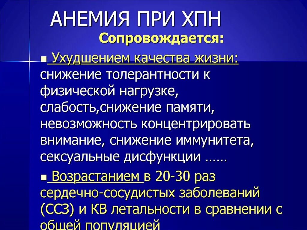 Методы лечения анемии. Механизм развития анемии при почечной недостаточности. Механизмы развития анемии при ХПН. Железодефицитная анемия при ХПН. Механизм развития анемии при ХБП.