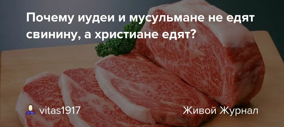 Почему мусульманам нельзя свинину