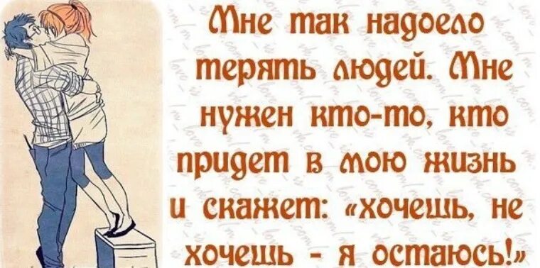 Кому я нужен. Мне нужен человек. Я хочу прожить с тобой всю жизнь. Кто-то нужен.