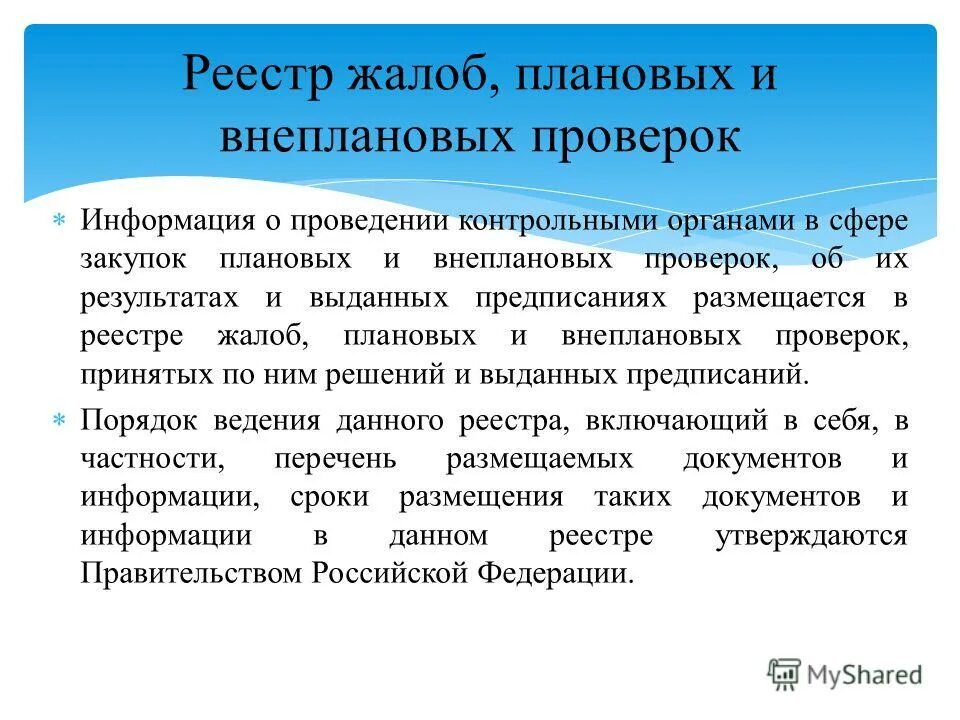 Информация контрольного органа. Информация контрольного органа. Основание проведения проверки. Контрольный орган муниципального образования картинки. Контрольные органы рф.