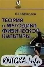 Матвеев теория и методика физической. Л П Матвеев теория и методика физической культуры. Теория и методика физической культуры л. п. Матвеев книга. Методика физического воспитания Матвеев. Матвеев Лев Павлович теория и методика физической культуры.