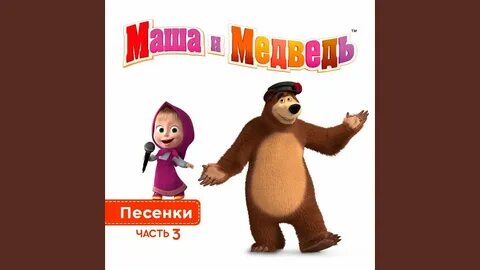 Маша где твой медведь песня