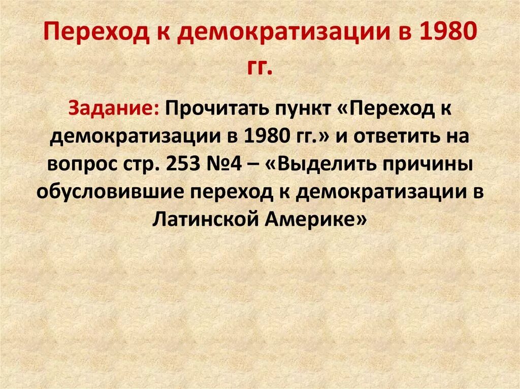 Демократизация в Латинской Америке. Причины демократизации в 1980. Латинская Америка переход к демократизации 1980. Причины де-демократизации. Век демократизации 9