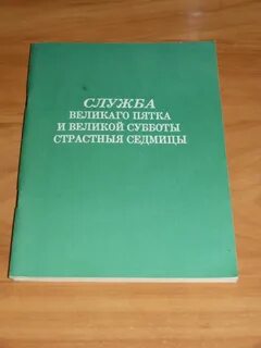 Текст службы великой