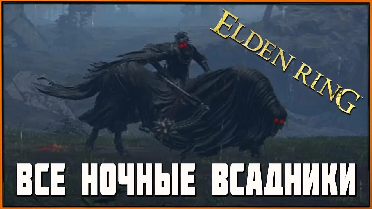 Элден ринг всадник. Элден ринг рыцарь всадник. Ночной всадник Элден ринг. Доспех ночных всадников elden Ring.