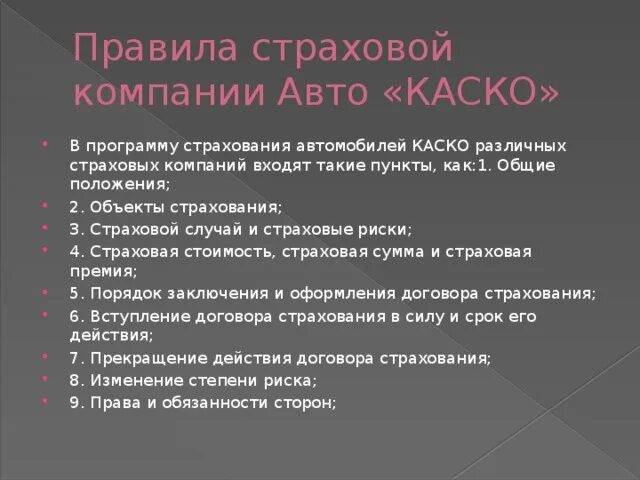 Финансовая грамотность страхуем машину 8 класс. Правила страховой компании. Правила выбора страховой компании. Правила автострахования.