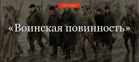 Несли воинскую повинность