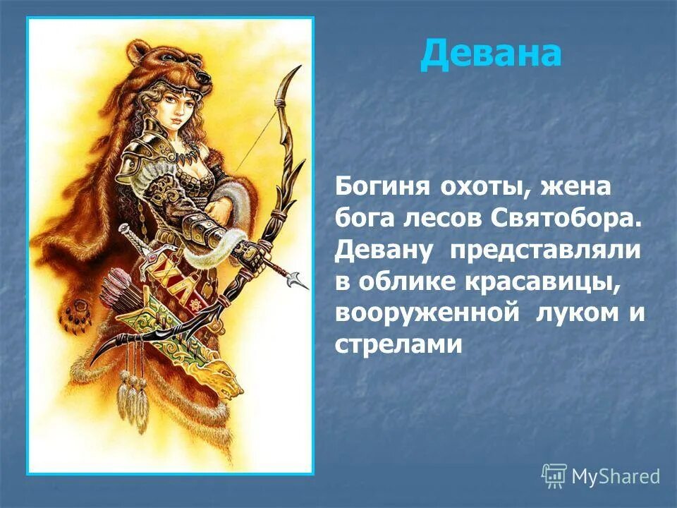 бог охоты в славянской мифологии. богиня фригг скандинавия. девана славянская богиня охоты. дзевана богиня. славянская богиня охоты.