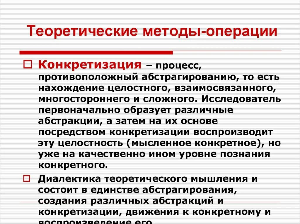 Методы операции и методы действия. Конкретизация метод исследования. Теоретические методы исследования абстрагирование. Теоретические методы операции. Методы абстрагирования и конкретизации.