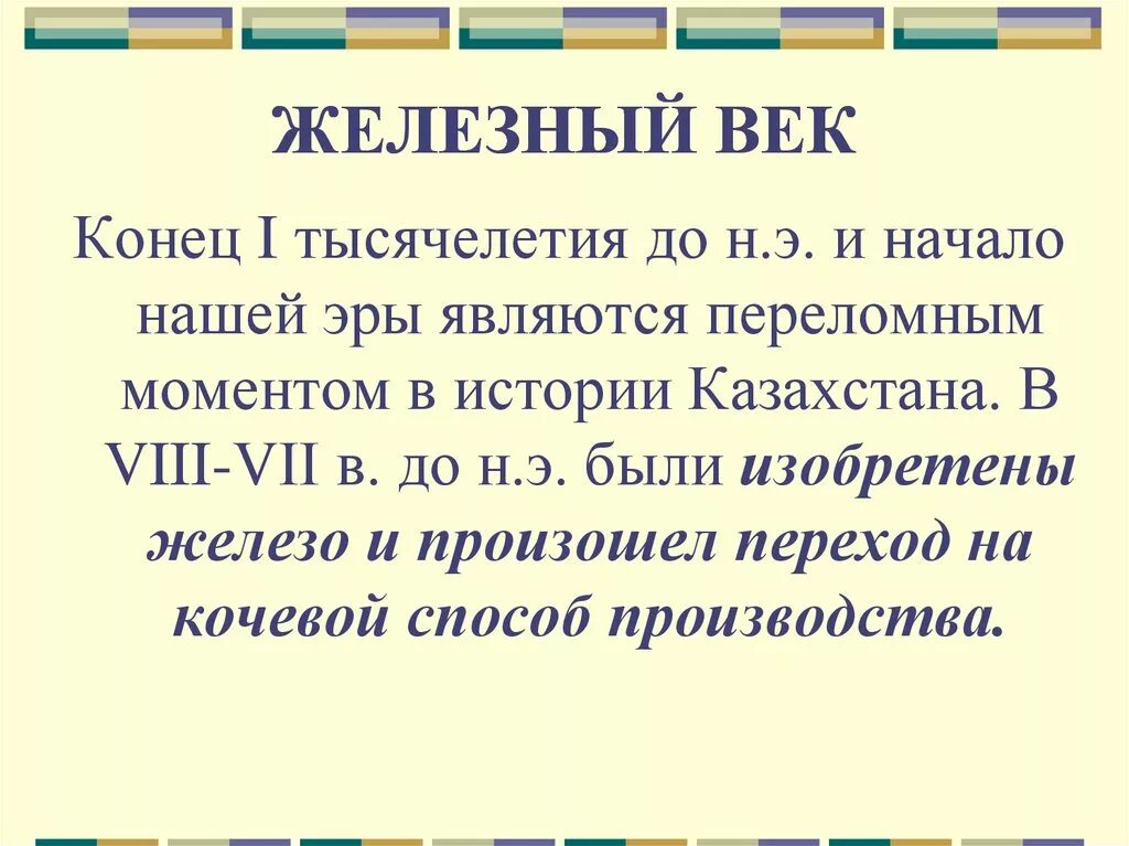 Железный век период. Когда начался Железный век. Эпоха железного века. Период железного века даты. Развитие железного века